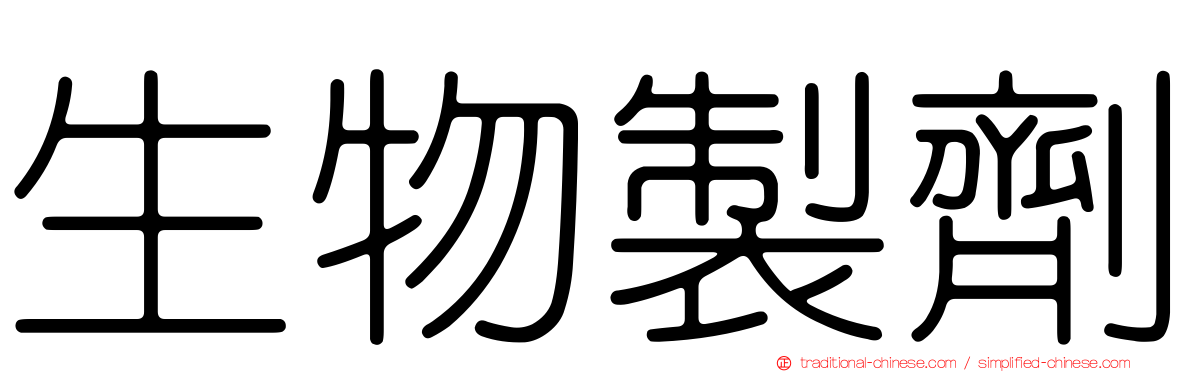 生物製劑