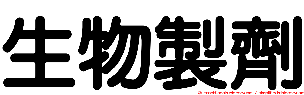 生物製劑