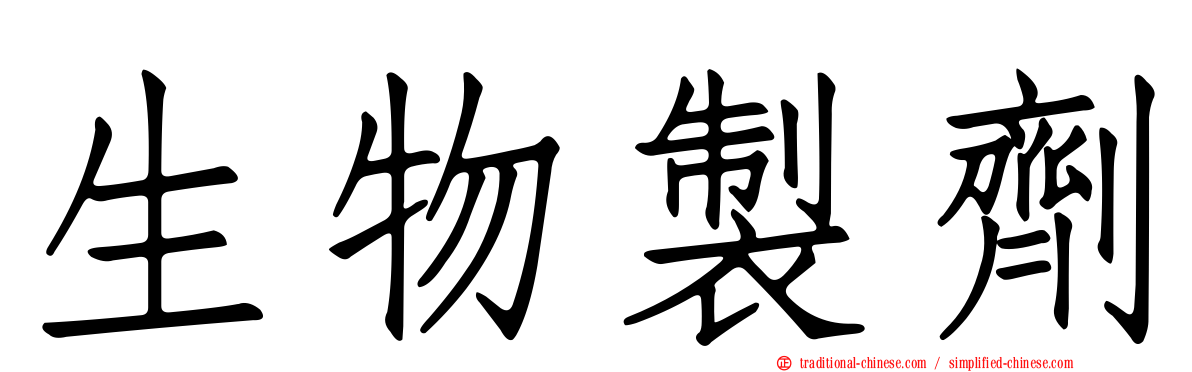 生物製劑