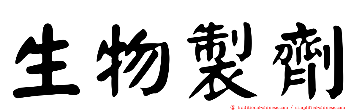 生物製劑
