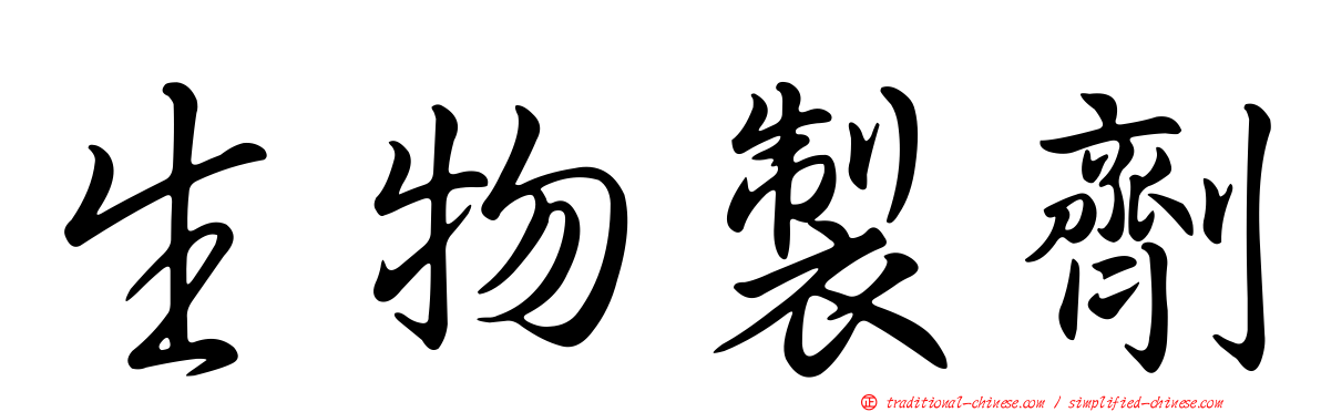 生物製劑