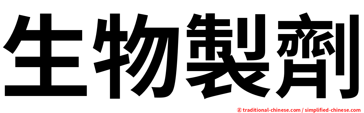 生物製劑