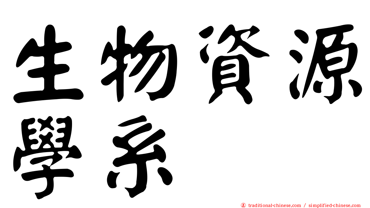 生物資源學系