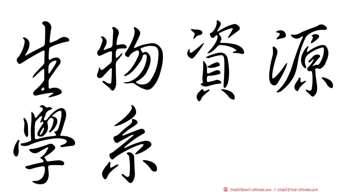 生物資源學系