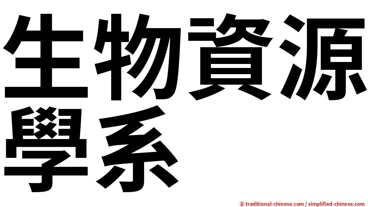 生物資源學系