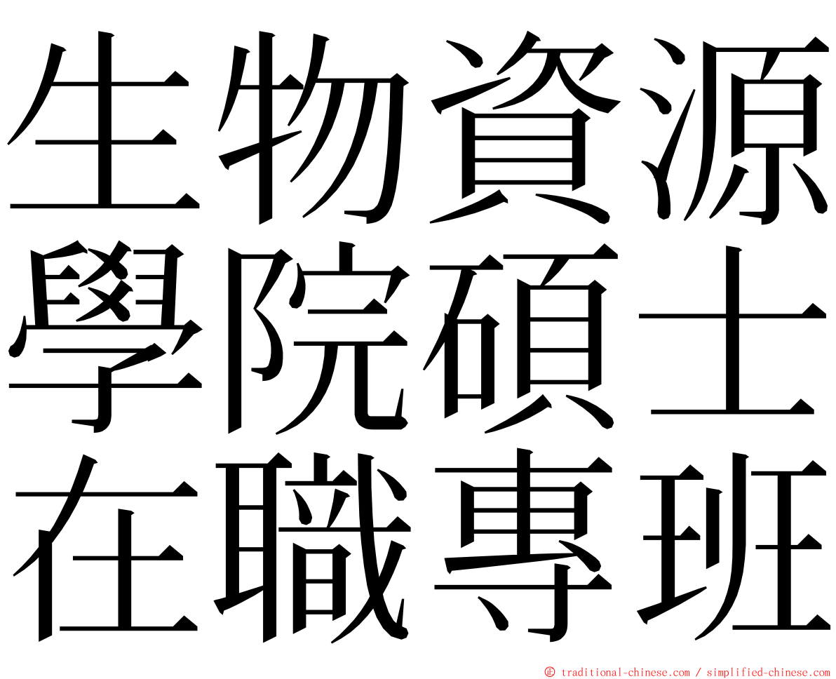 生物資源學院碩士在職專班 ming font