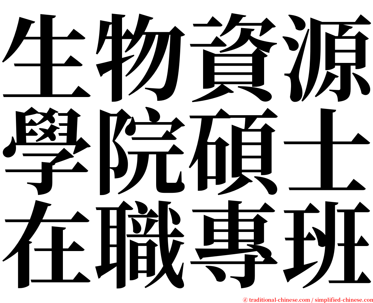 生物資源學院碩士在職專班 serif font