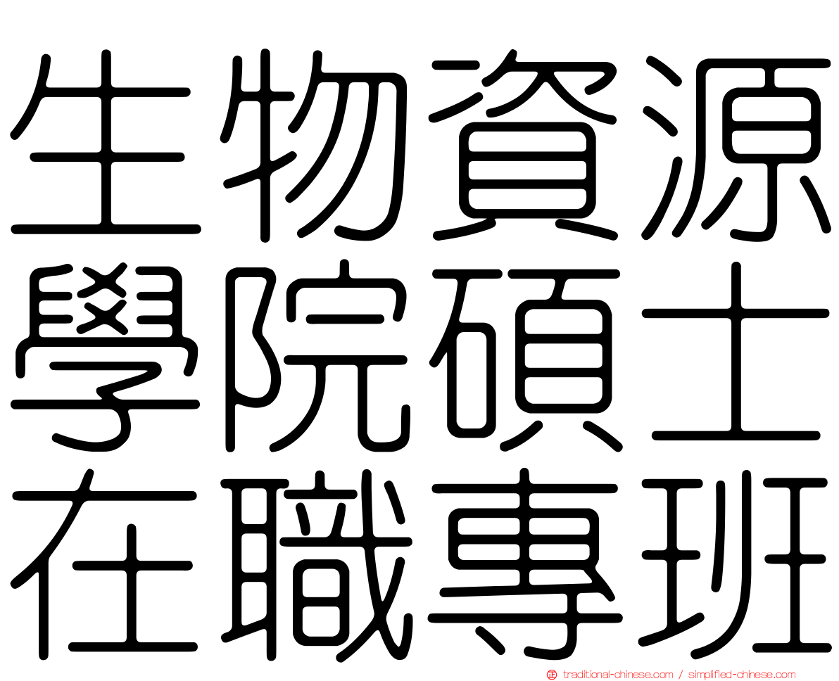 生物資源學院碩士在職專班