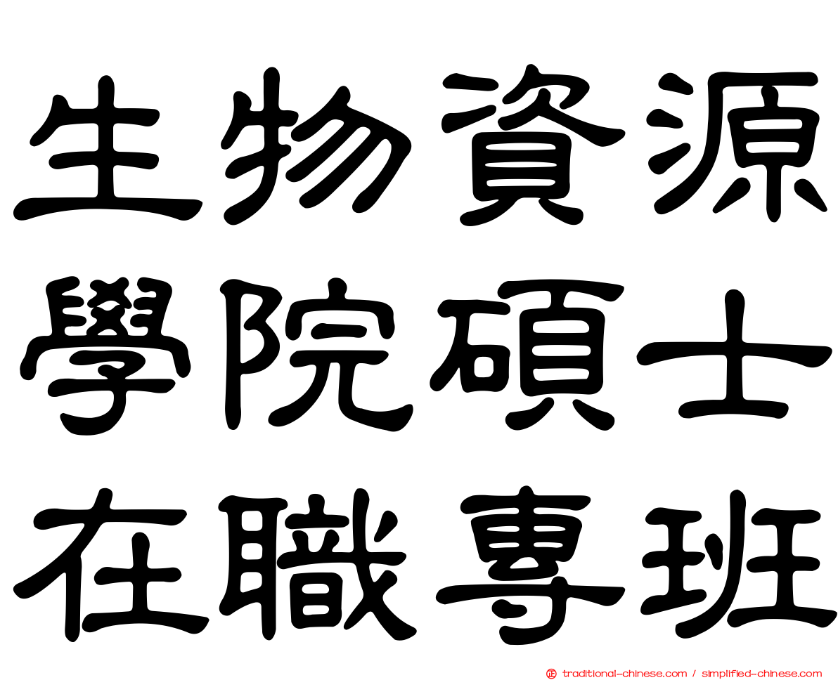 生物資源學院碩士在職專班