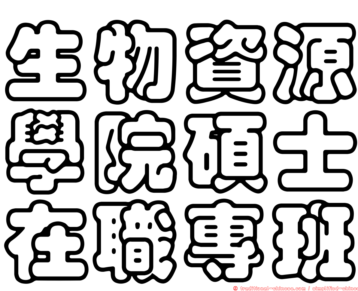 生物資源學院碩士在職專班