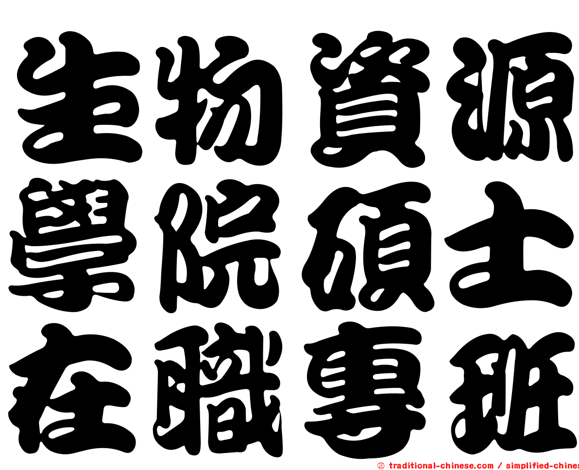 生物資源學院碩士在職專班