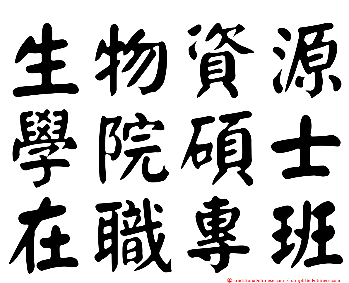 生物資源學院碩士在職專班