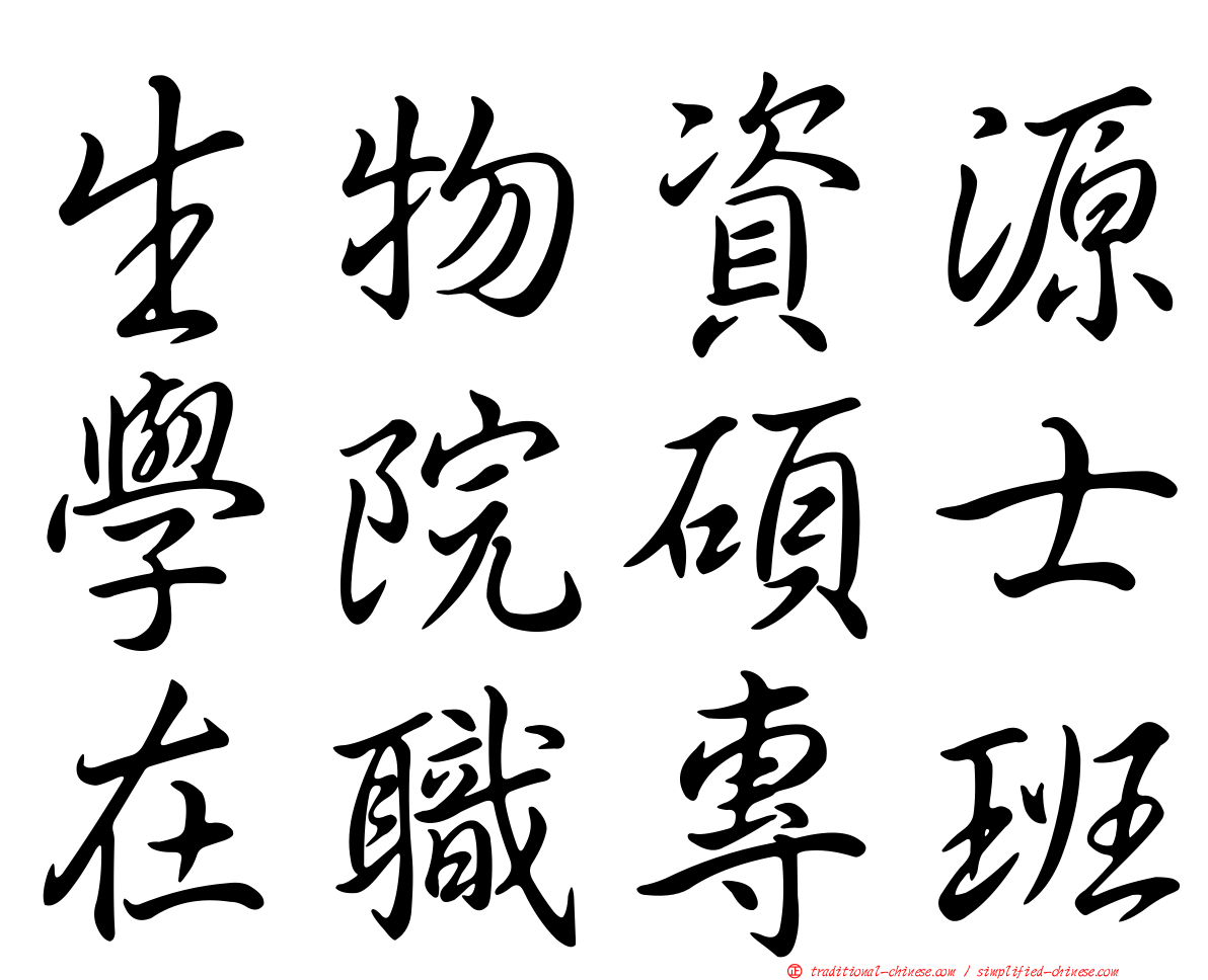 生物資源學院碩士在職專班