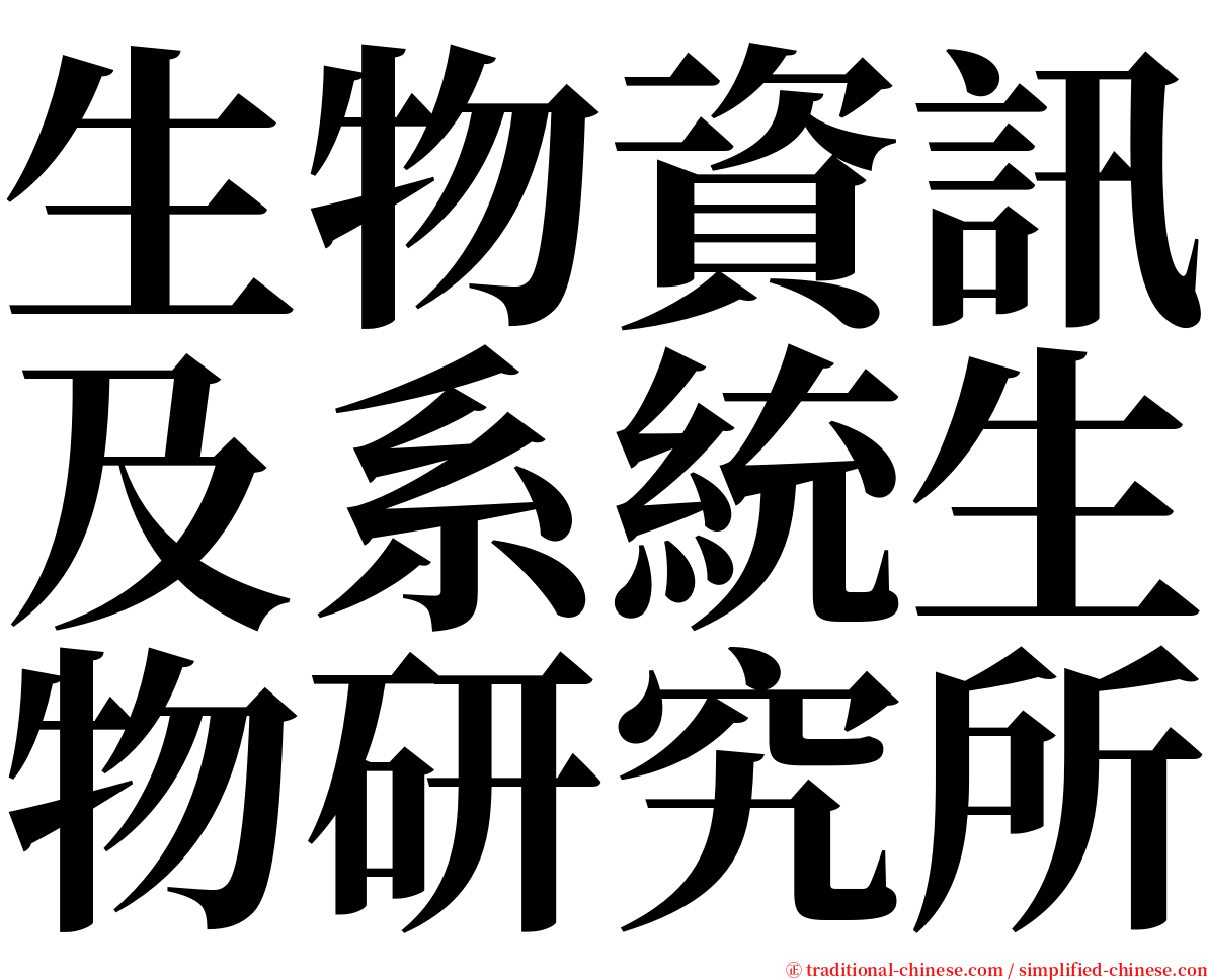 生物資訊及系統生物研究所 serif font