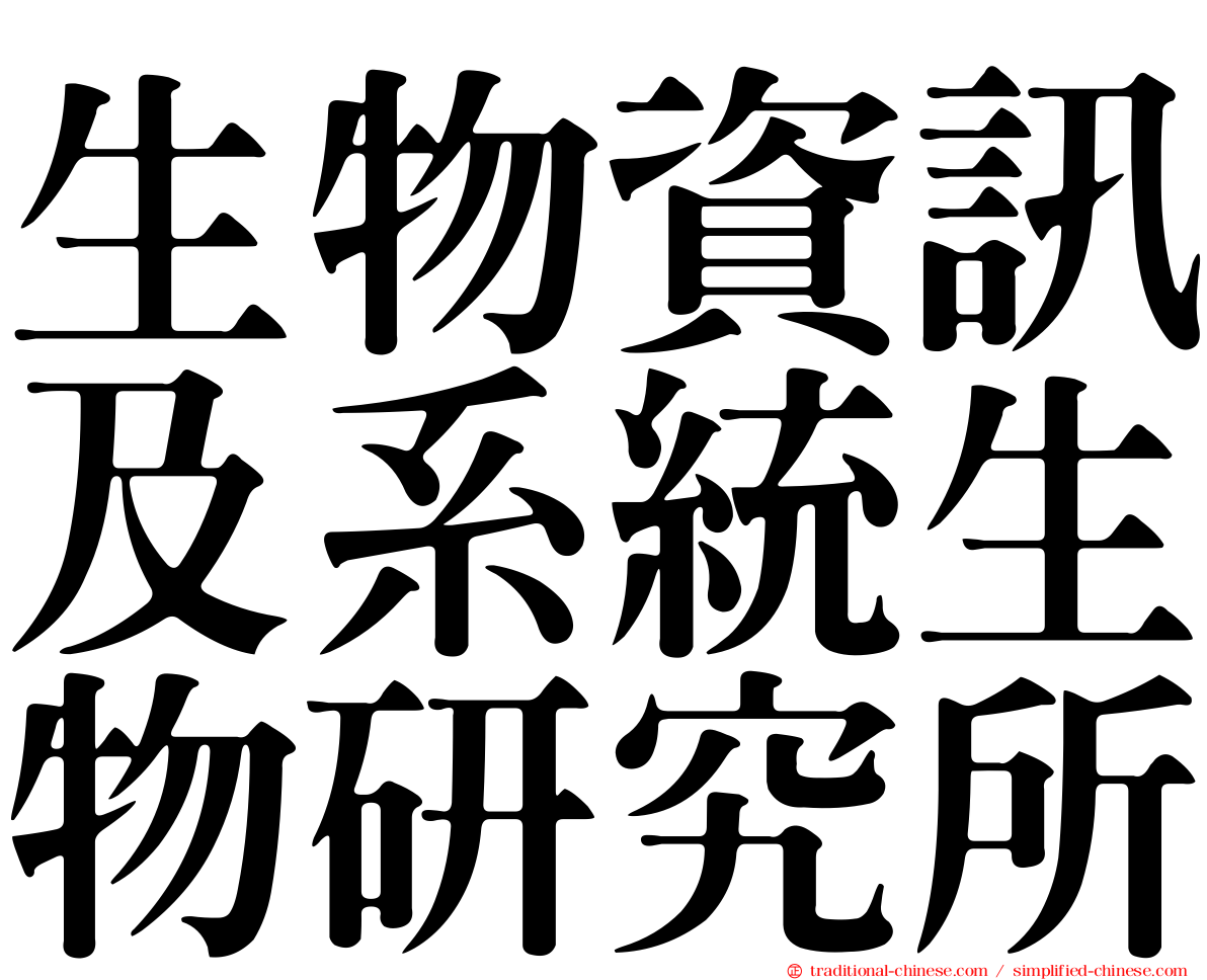 生物資訊及系統生物研究所