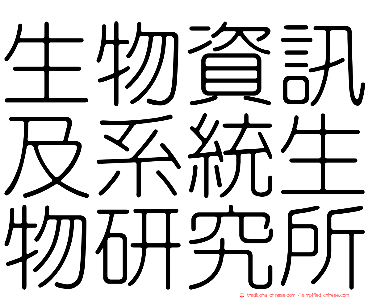 生物資訊及系統生物研究所