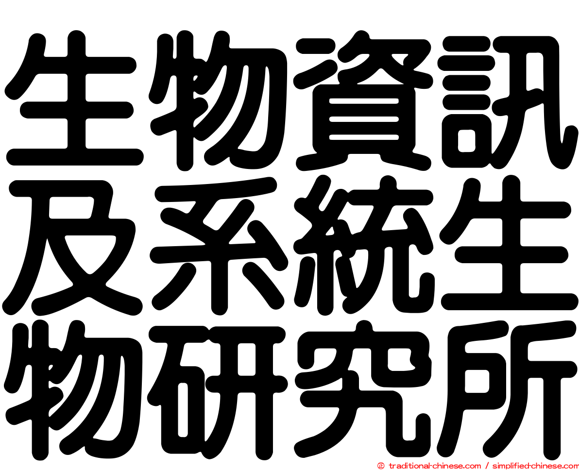 生物資訊及系統生物研究所