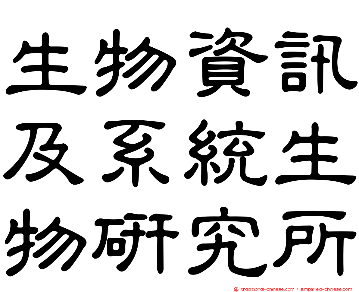 生物資訊及系統生物研究所