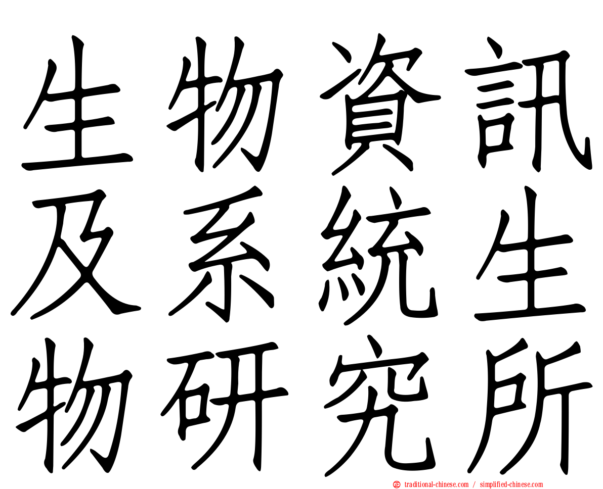 生物資訊及系統生物研究所