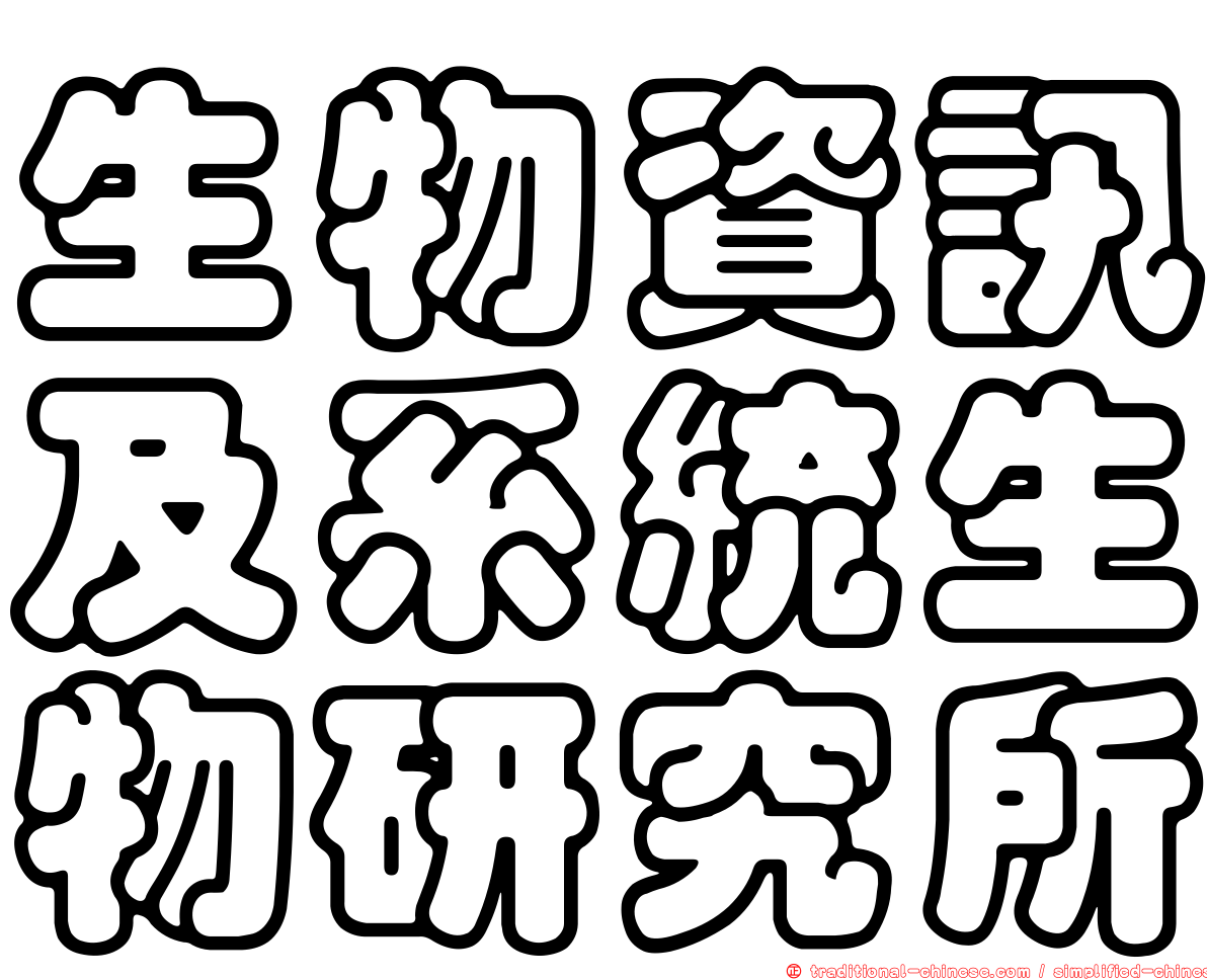 生物資訊及系統生物研究所