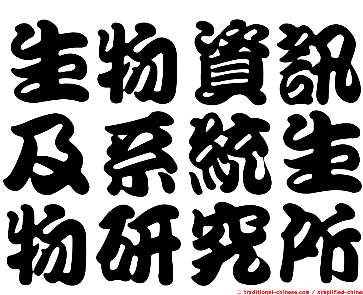 生物資訊及系統生物研究所