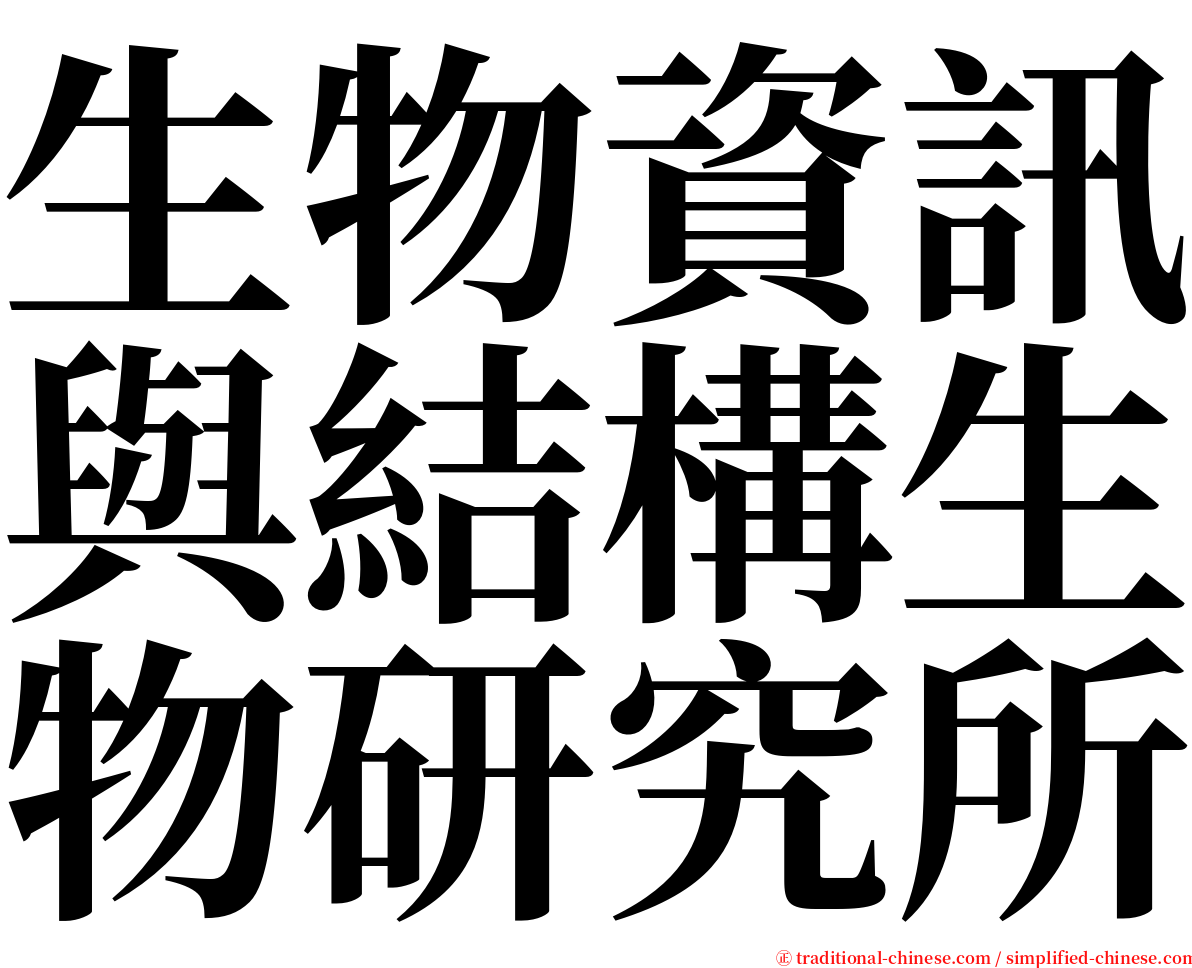 生物資訊與結構生物研究所 serif font