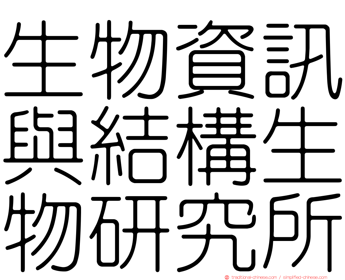 生物資訊與結構生物研究所