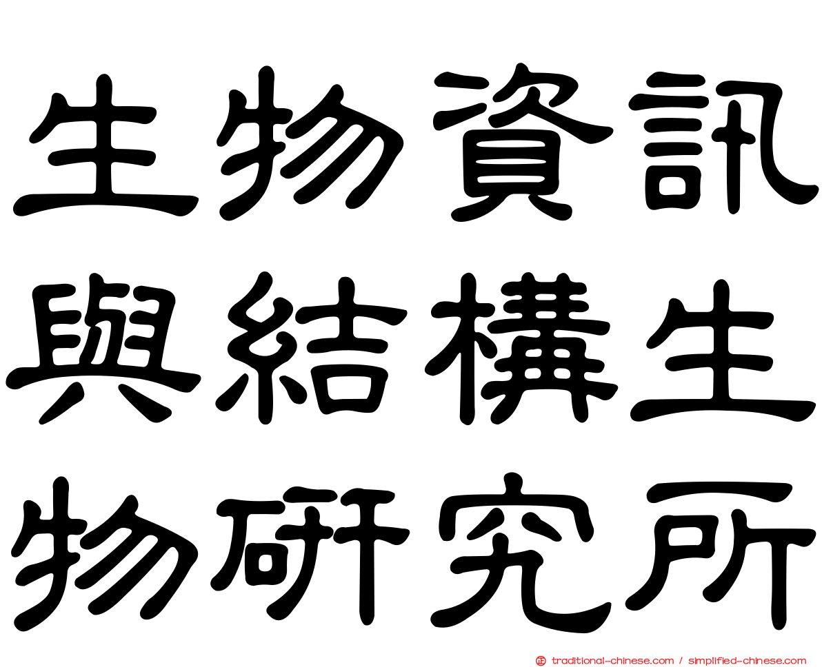 生物資訊與結構生物研究所