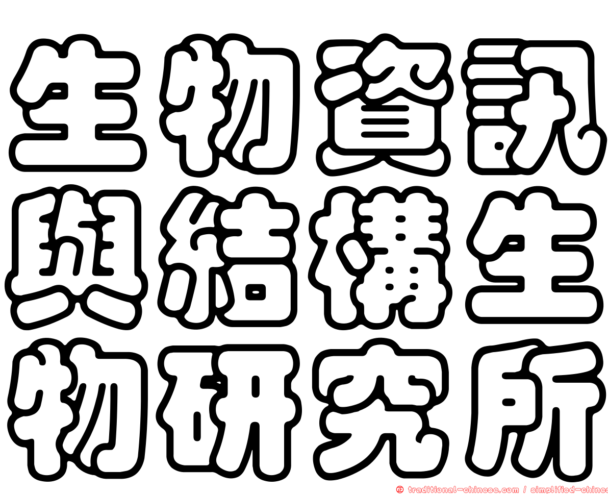 生物資訊與結構生物研究所