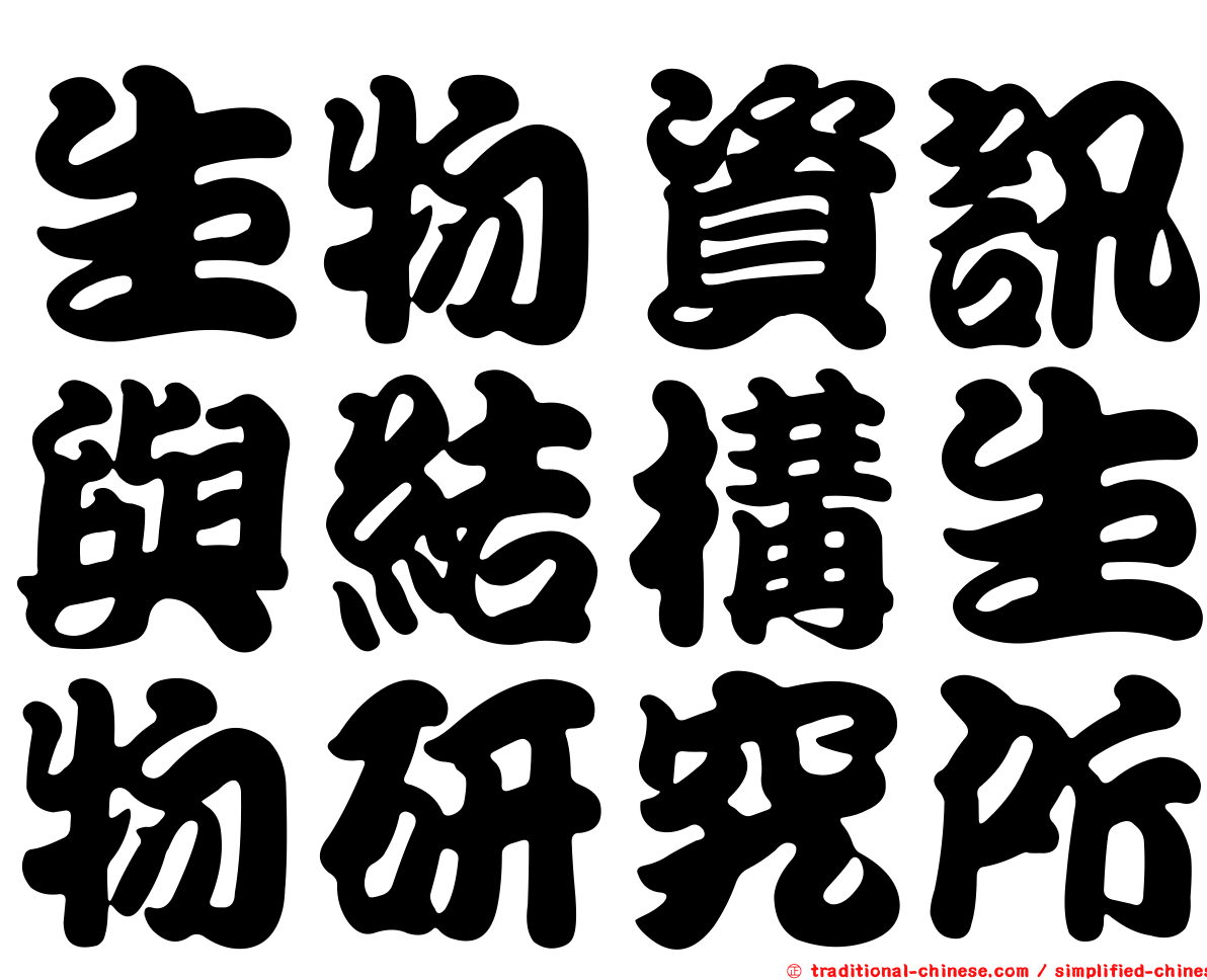 生物資訊與結構生物研究所