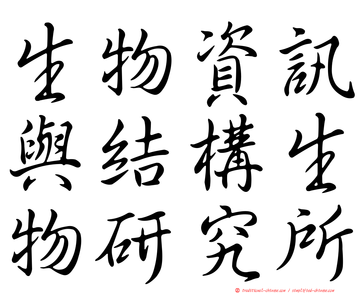 生物資訊與結構生物研究所