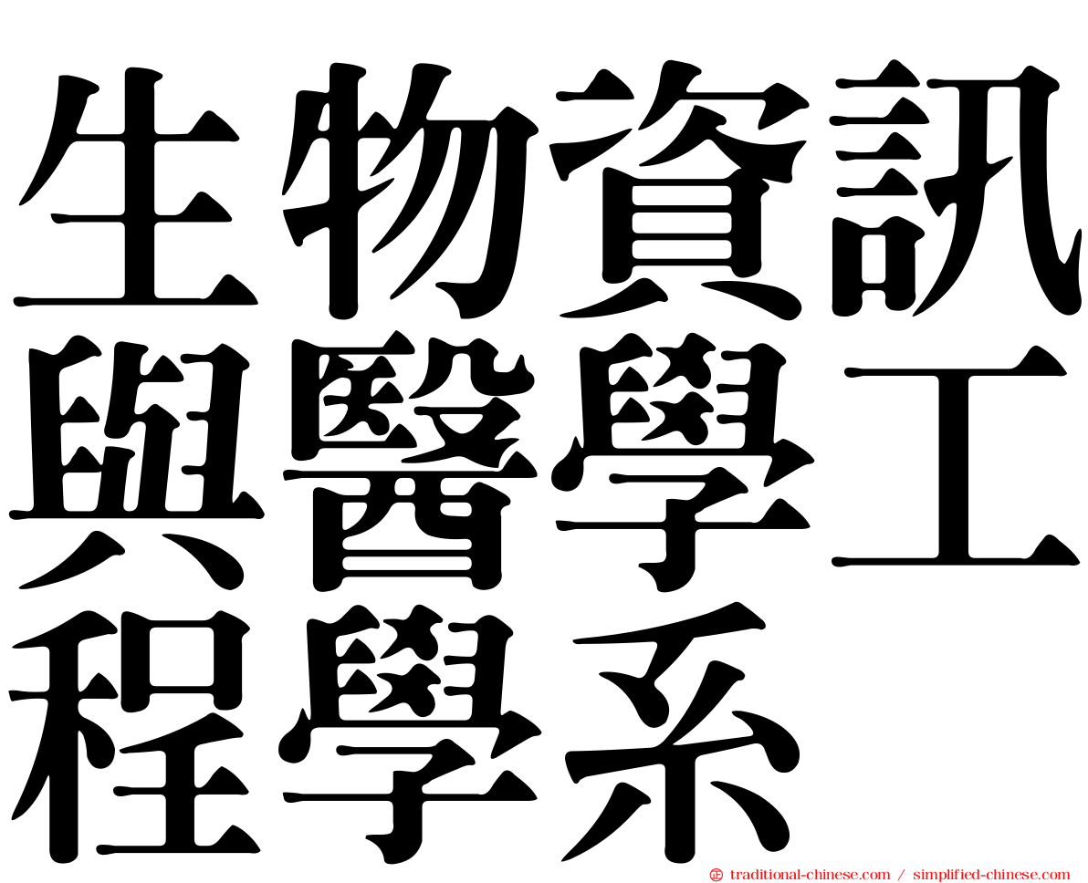 生物資訊與醫學工程學系