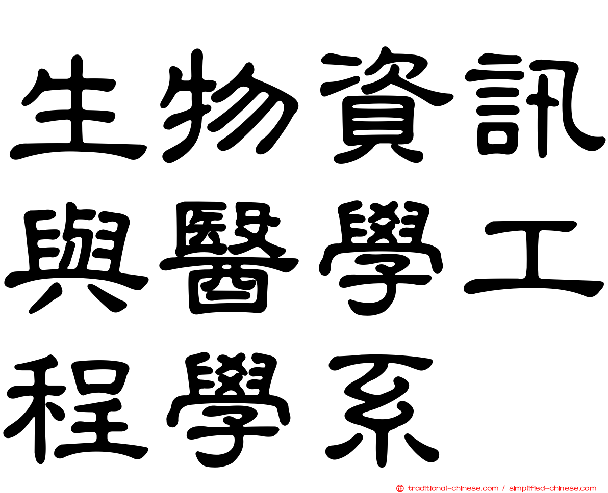 生物資訊與醫學工程學系