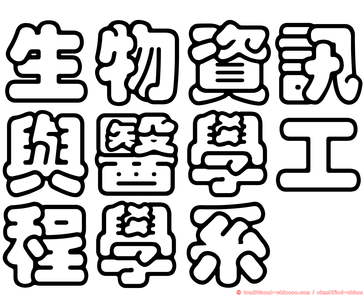 生物資訊與醫學工程學系