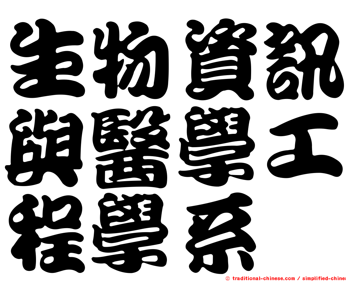 生物資訊與醫學工程學系