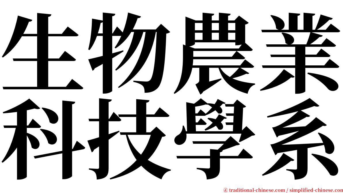 生物農業科技學系 serif font