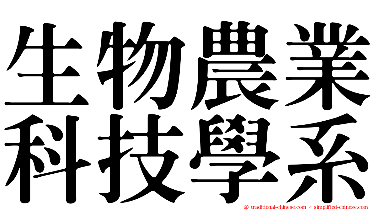 生物農業科技學系