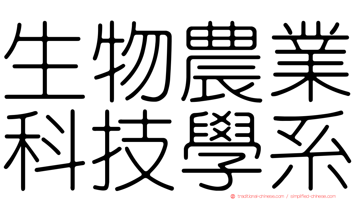 生物農業科技學系