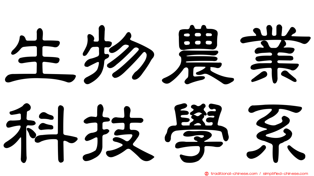 生物農業科技學系