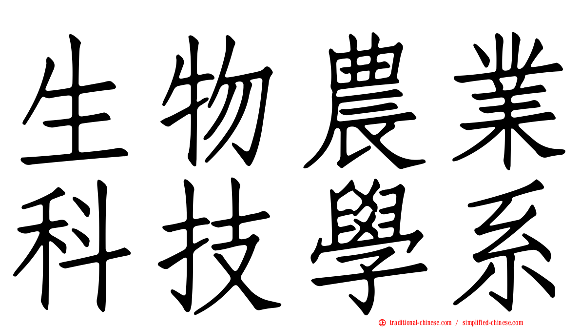 生物農業科技學系