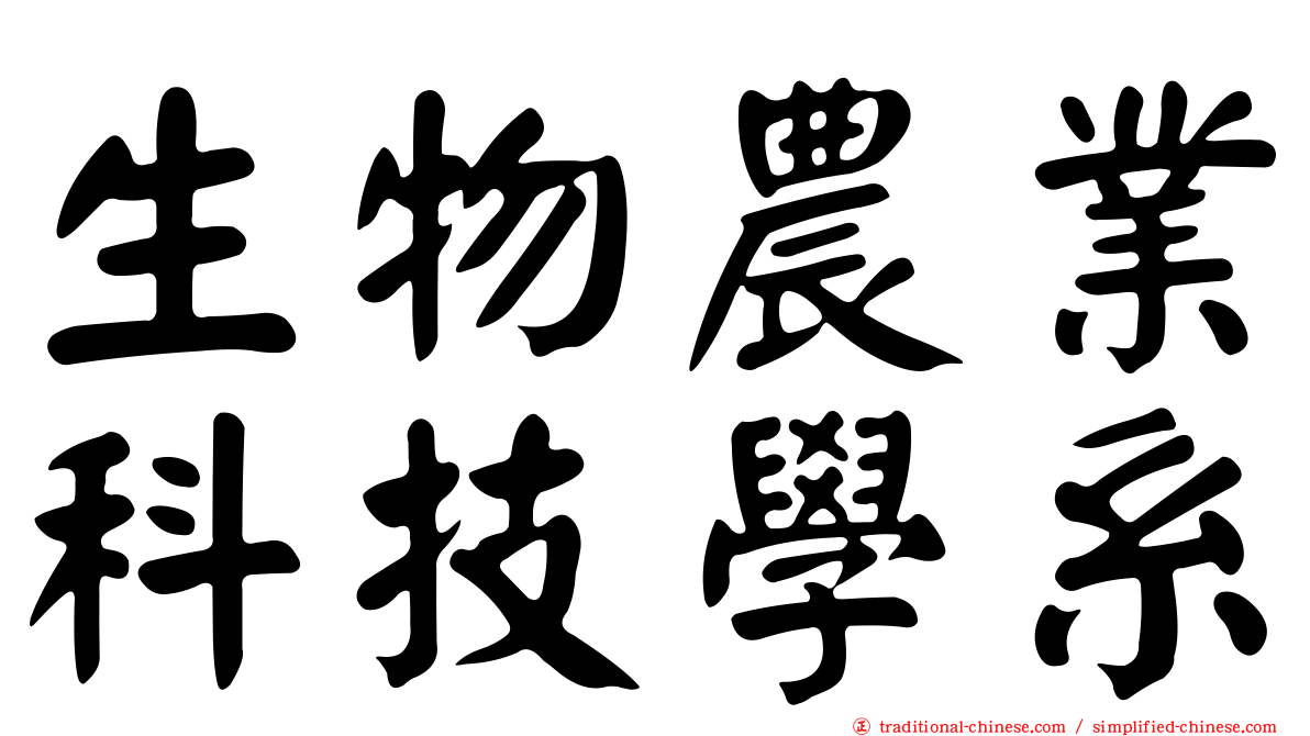 生物農業科技學系