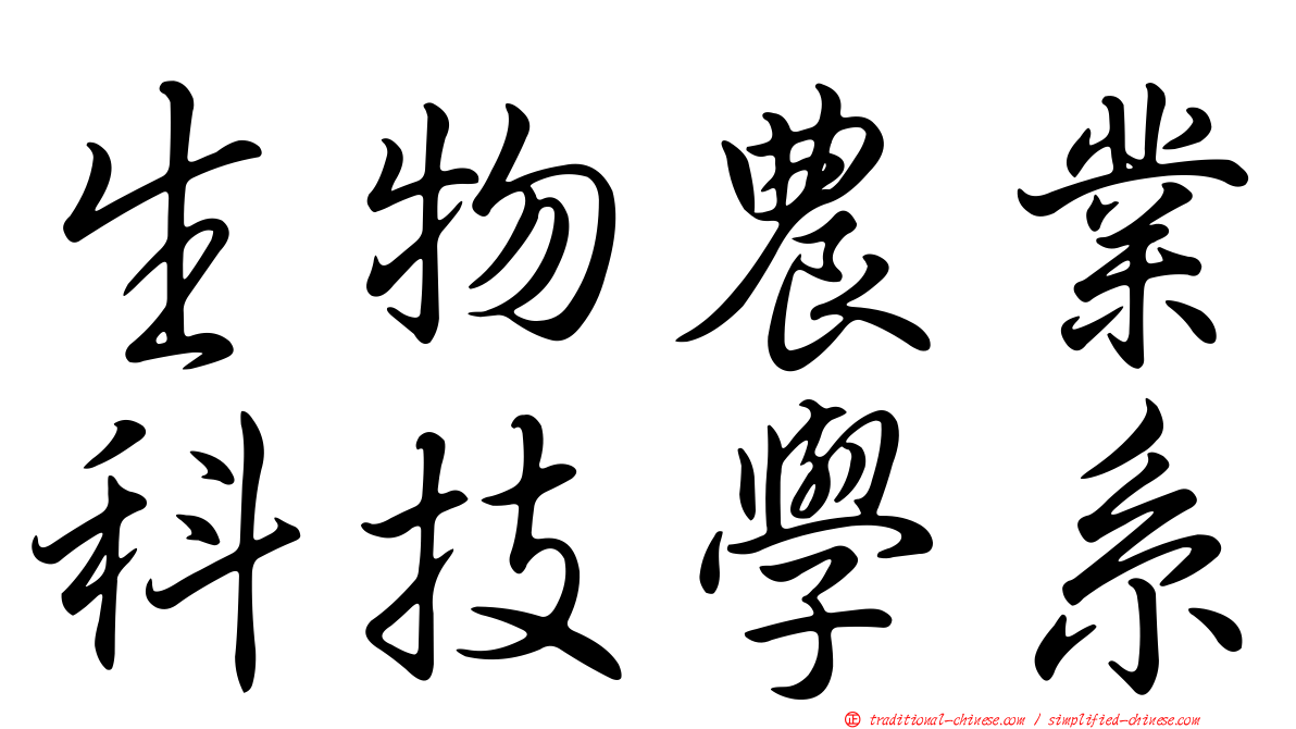 生物農業科技學系