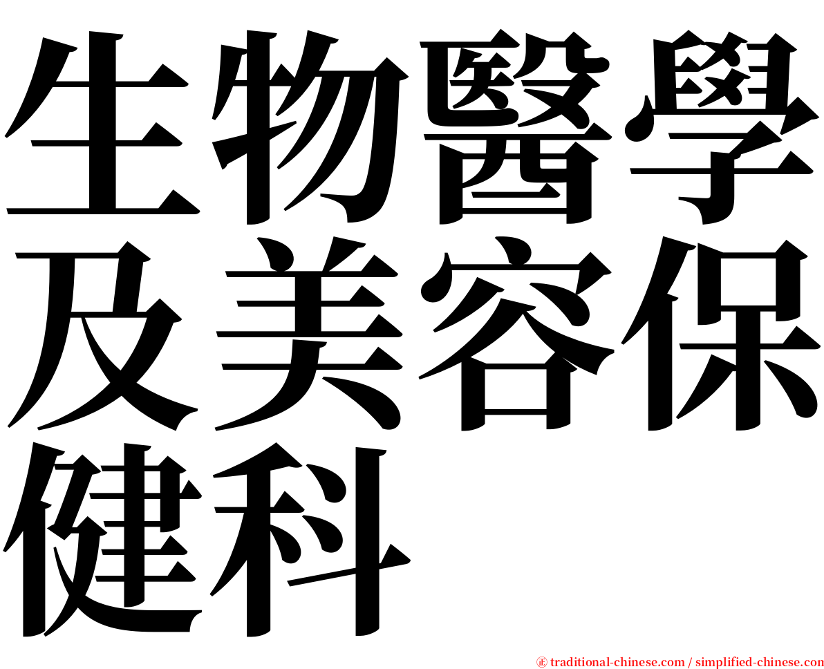 生物醫學及美容保健科 serif font