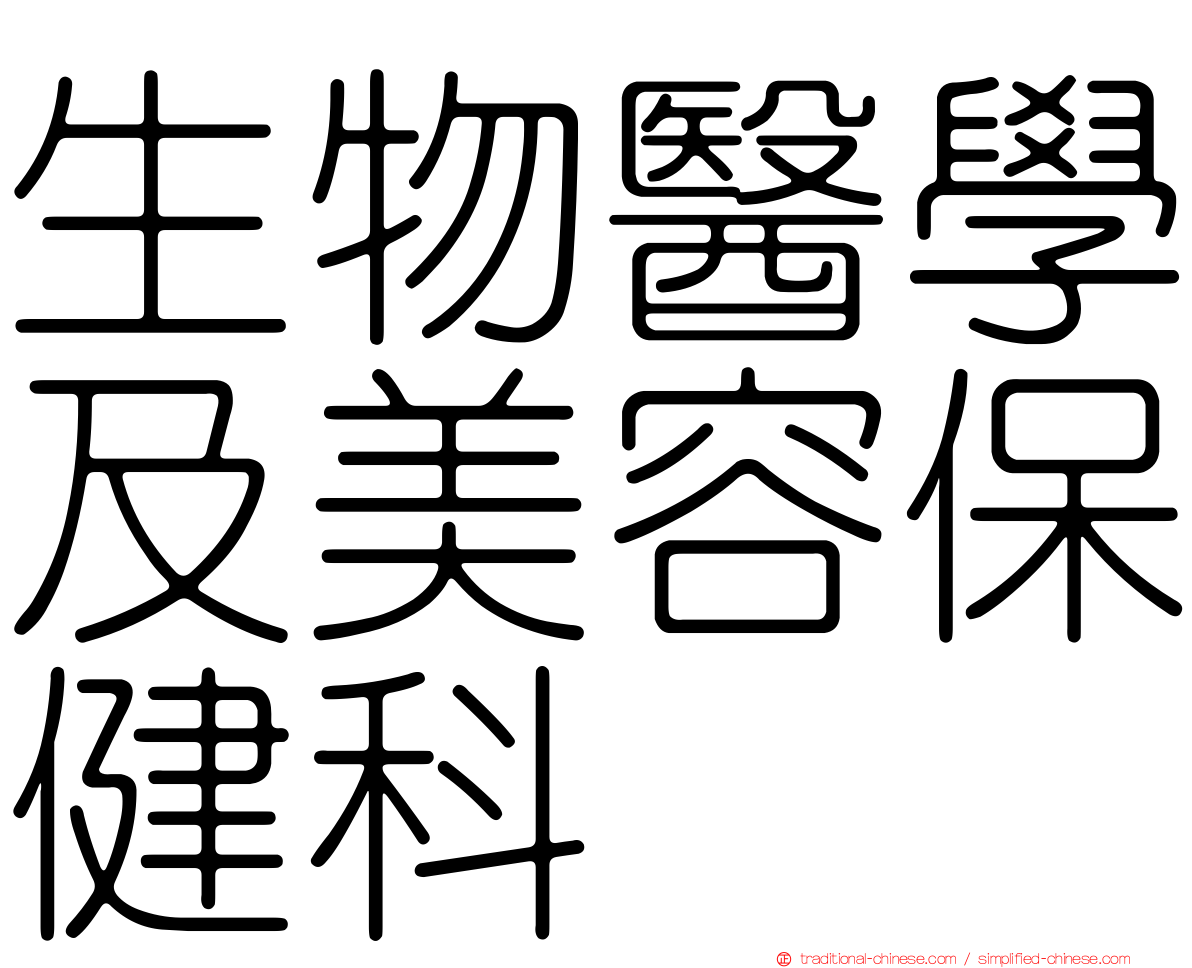 生物醫學及美容保健科