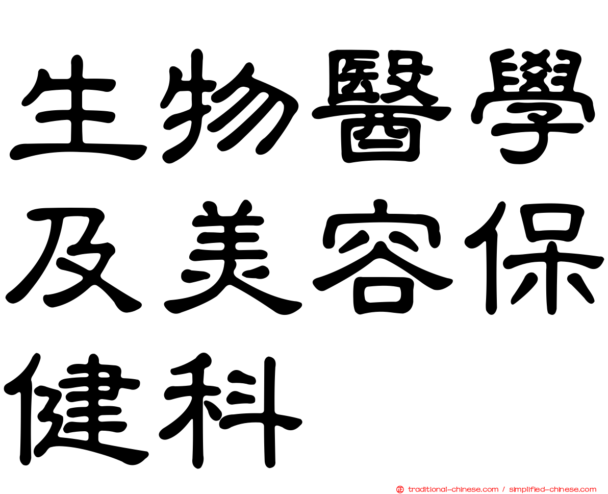 生物醫學及美容保健科