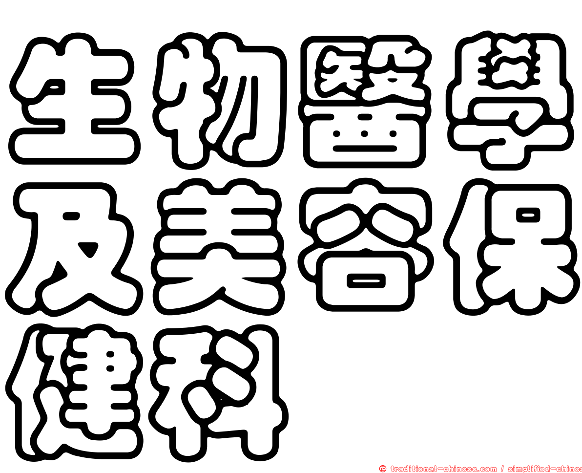 生物醫學及美容保健科