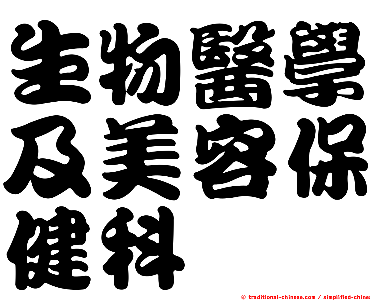 生物醫學及美容保健科