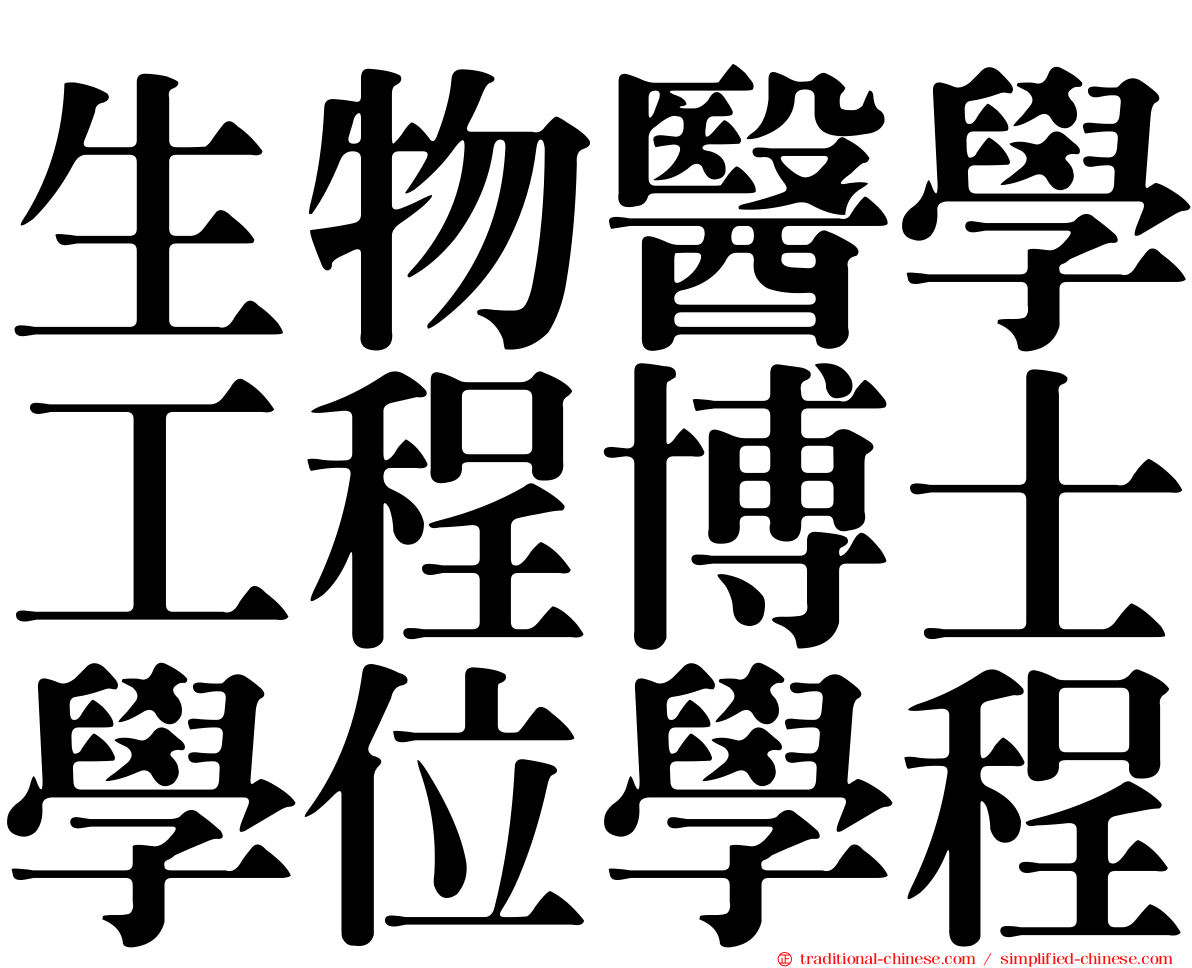 生物醫學工程博士學位學程