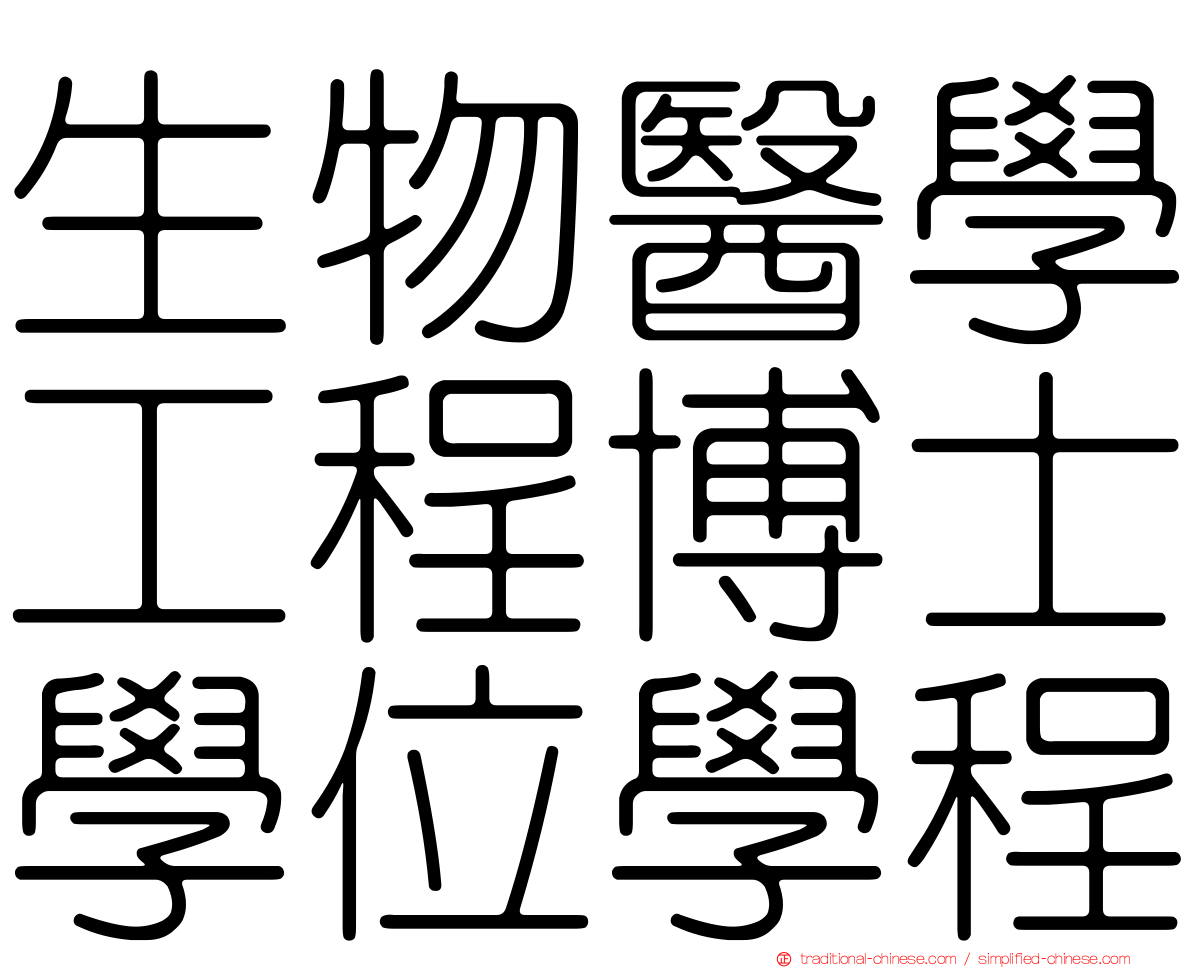 生物醫學工程博士學位學程