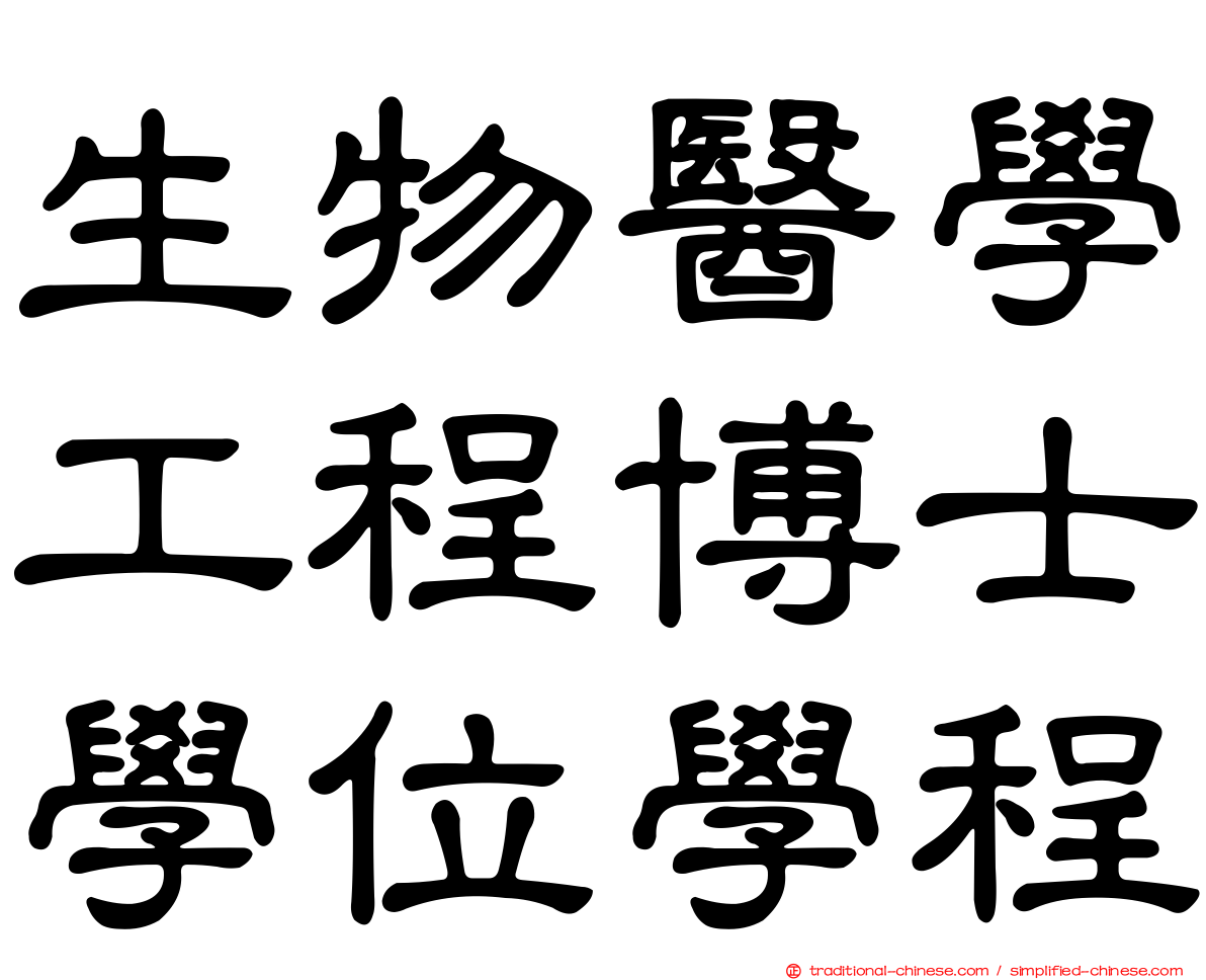 生物醫學工程博士學位學程
